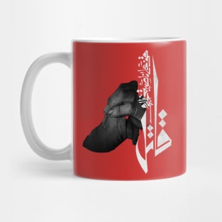 Stand on the corner of the dream.. and fight (Arabic Calligraphy) Mug